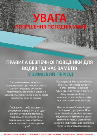 УВАГА!!! Несприятливі погодні умови на Рівненщині!