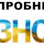 Випускники Рівненщини можуть пройти пробне ЗНО