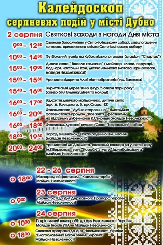 Чим дивуватиме культурне Дубно у серпні?