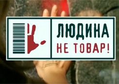 Сьогодні - Європейський День боротьби з торгівлею людьми