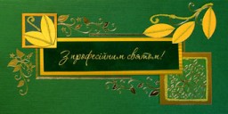 Сьогодні іще один День вчителя - всесвітній