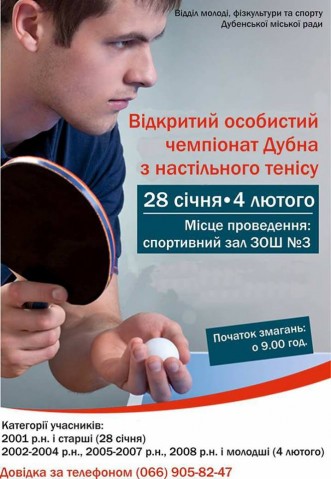 Наприкінці січня розпочнеться чемпіонат Дубна з настільного тенісу