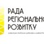 Завтра на Дубенщині відбудеться засідання Ради регіонального розвитку