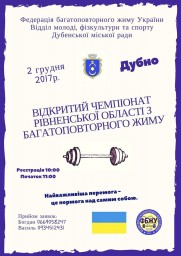 У Дубні відбудеться чемпіонат з багатоповторного жиму