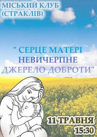 Дубенчан запрошують на свято до Дня матері