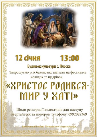 Плоска запрошує на фестиваль колядок і щедрівок