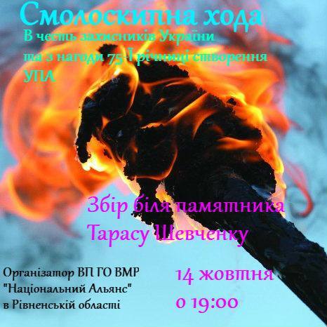 Дубенчан запрошують на Смолоскипну ходу