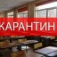 У дубенських школах - карантин!