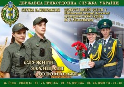 Державна прикордонна служба запрошує на військову службу