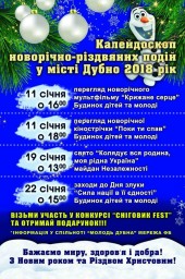 Дубенчанам пропонують калейдоскоп новорічно-різдвяних подій