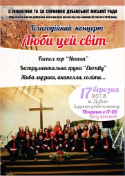 У Дубні відбудеться благодійний концерт