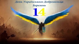 14 березня - День українського добровольця