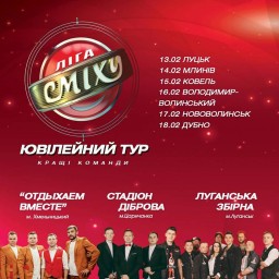У лютому в Дубно приїде "Ліга сміху"