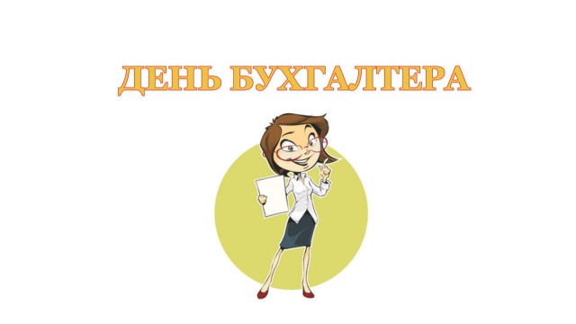 16 липня - День бухгалтера України