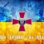 6 грудня - День Збройних Сил України