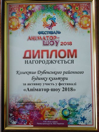 Команда районного будинку культури представила Дубенщину на фестивалі «Аніматор-шоу 2018»