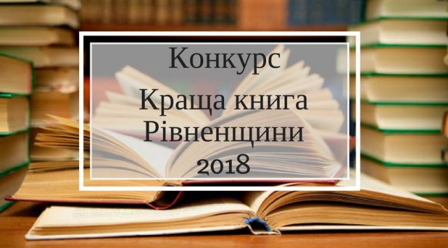 Голосуйте за «Кращу книгу Рівненщини» 2018 року!