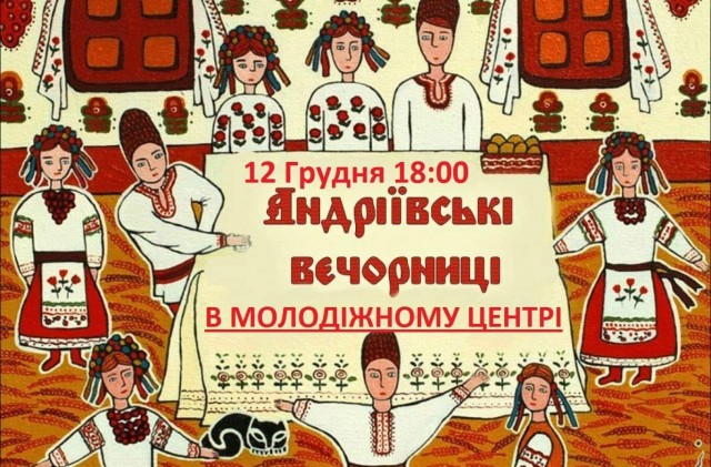 Завтра у Дубні - Андріївські вечорниці