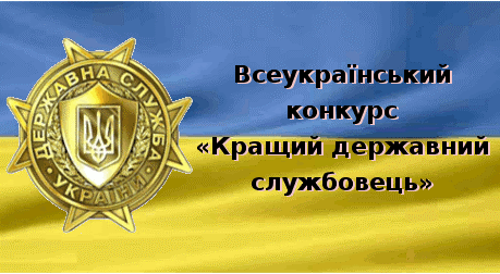 На Рівненщині стартує Всеукраїнський конкурс "Кращий державний службовець"