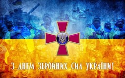6 грудня - День Збройних Сил України