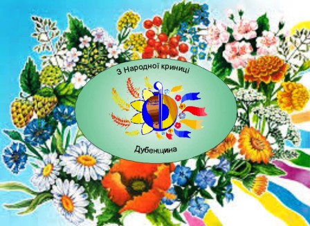 Завтра на Дубенщині - щорічне фольклорне свято «З народної криниці»