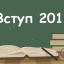 Завтра стане відомо, хто зі вступників отримав рекомендацію на бюджет