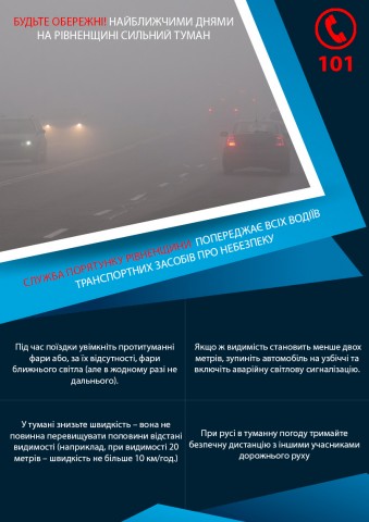 Увага! Попередження про туман на Рівненщині