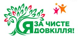 Стартувала акція «За чисте довкілля»
