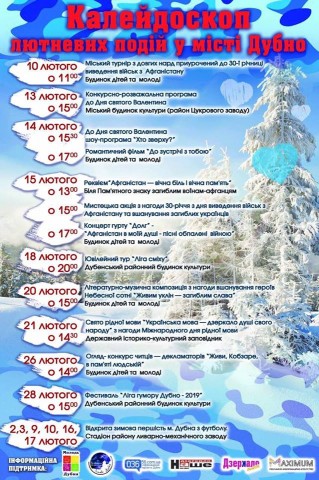 Культурно-розважальні події для дубенчан у лютому