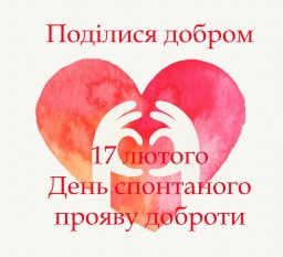 17 лютого  - День спонтанного прояву доброти