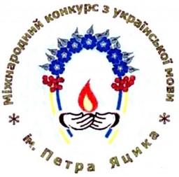 Дубенські учні та студенти - серед переможців обласного етапу Міжнародного конкурсу ім. Петра Яцика