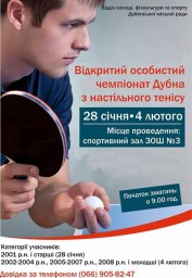 Наприкінці січня розпочнеться чемпіонат Дубна з настільного тенісу