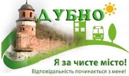 У Дубні розпочався місячник благоустрою