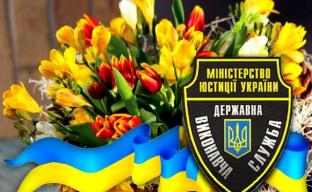 17 грудня - День працівника державної виконавчої служби