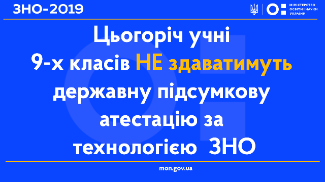 Цьогоріч дев’ятикласники Рівненщини не здаватимуть ЗНО