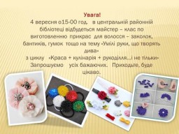 Сьогодні в бібліотеці організовують майстер-клас