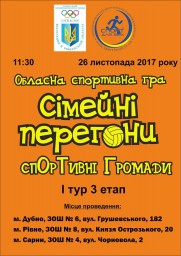 У неділю в Дубні відбудеться обласна спортивна гра