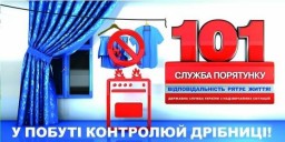 Рятувальники закликають громадян дотримуватися правил пожежної безпеки у побуті!