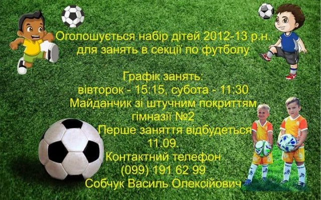 Дітей запрошують на уроки з футболу