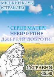 Дубенчан запрошують на свято до Дня матері