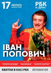 У лютому в Дубні виступить Іван Попович
