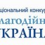 Оголошено Всеукраїнський конкурс для меценатів та волонтерів