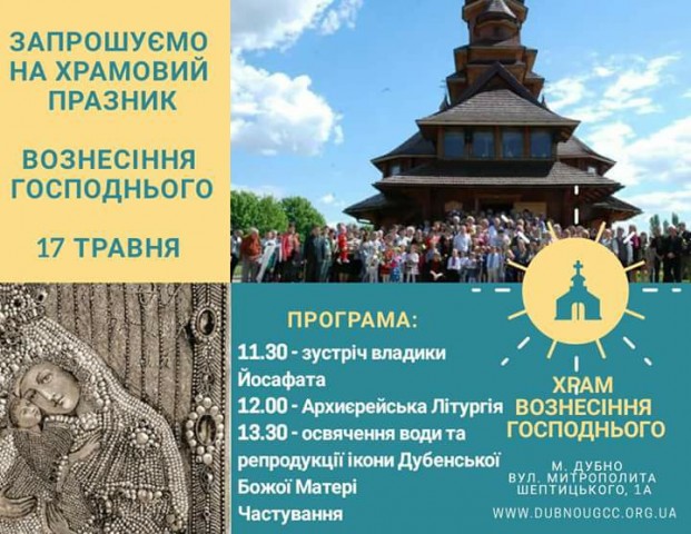 Дубенчан та гостей міста запрошують на храмовий празник