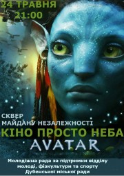 Сьогодні в Дубні - кіно просто неба