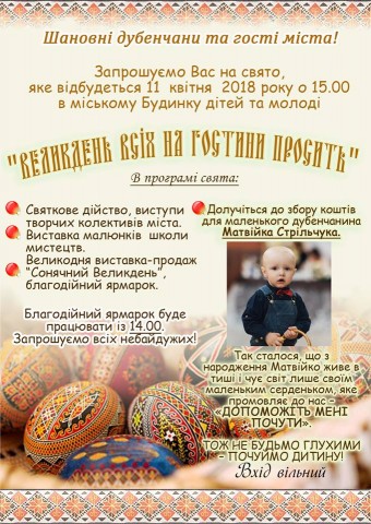 Сьогодні у Дубні відбудеться благодійне свято