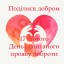 17 лютого  - День спонтанного прояву доброти