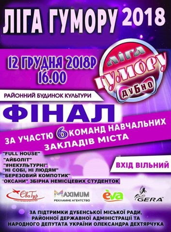 У середу в Дубні фінал Ліги гумору