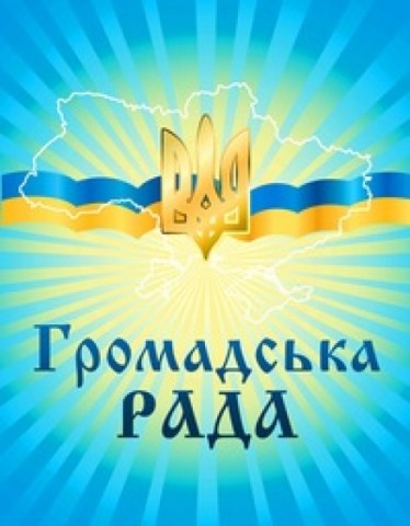 Громадська рада запрошує до своїх лав