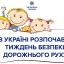 В Україні розпочався Тиждень безпеки дорожнього руху