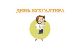 16 липня - День бухгалтера України